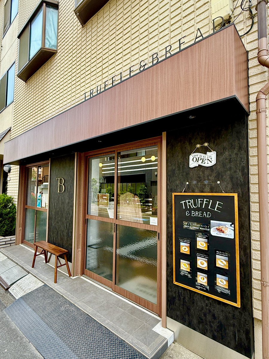 【TRUFFLE&amp;BREAD】
📍清澄白河駅徒歩5分

「トリュフ輸入商社がプロデュース、ハイセンスで美味しいパン屋さん」

人気のトリュフシュガー（写真左下）は、バターロールをトリュフ風味のシュガーグレーズでコーティング🤤

これヤバいです。甘じょっぱで美味い！
絶対リピートします🥐
#清澄白河グルメ