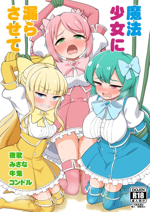 まほあこ合同誌FANZAさんでも配信することになりました。 FANZA派のみなさんよろしくお願いします～!! 「魔法少女に漏らさせて」 「魔法少女に漏らさせて!!」