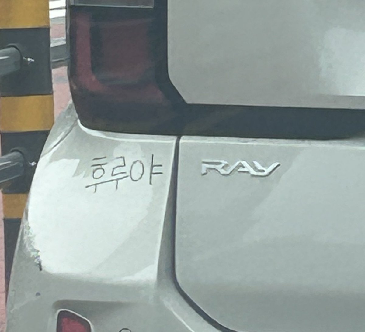 @: 야 앞에 후루야 레이 있어

ㅇㅈㄹ 하길래 앞에 봤더니 진짜 있었음
이래서 천재들은 따라갈 수가 없다
오늘부터 드림카 레이 됨