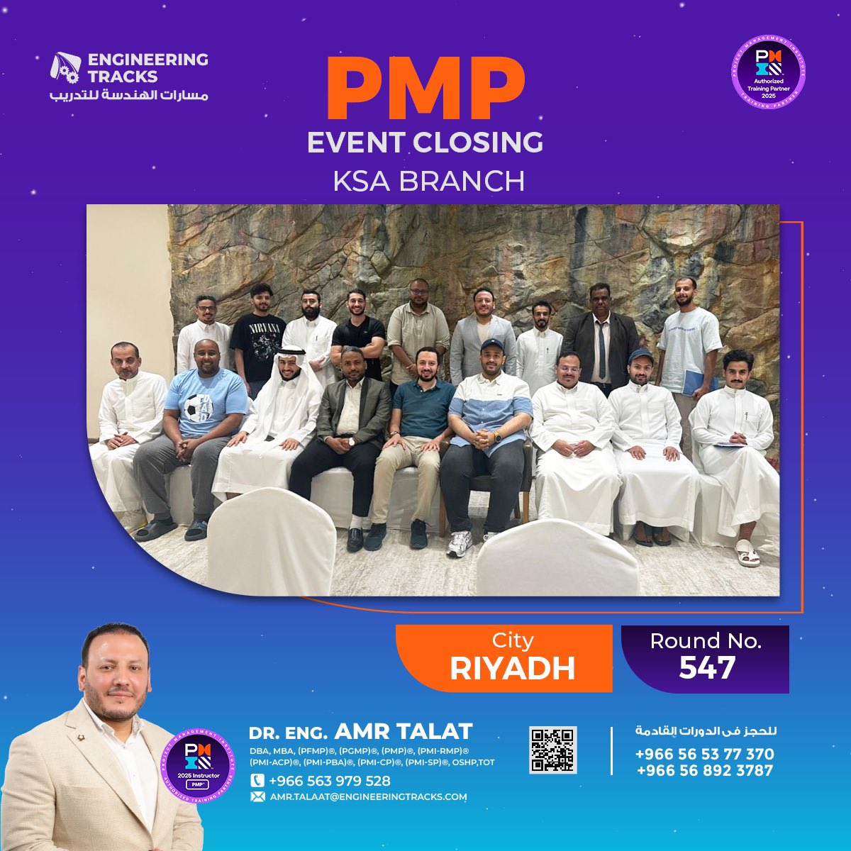 بفضل الله انتهاء فعاليات دورة #إدارة_المشاريع_الاحترافية #PMP رقم (547) بمدينة #الرياض

كل التوفيق للمتدربين الكرام🙏 
-------
 يمكنك أيضاً الإلتحاق بدوراتنا القادمة بمشيئة الله  :

دورات الحضور القادمة:

📌 دورة #PMP رقم (549) (السبت 30 أغسطس لمدة 𝟲 أيام) #جدة 

📌 دورة #PMP