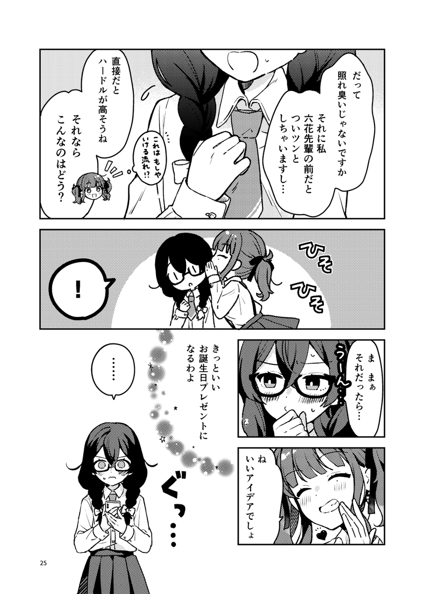 千冬ちゃんが六花ちゃんのお誕生日をお祝いする話(2/2) 