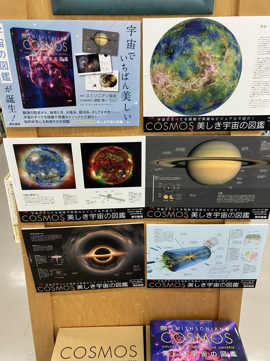 新刊入荷】 『COSMOS 美しき宇宙の図鑑』（東京書籍）スミソニアン協会