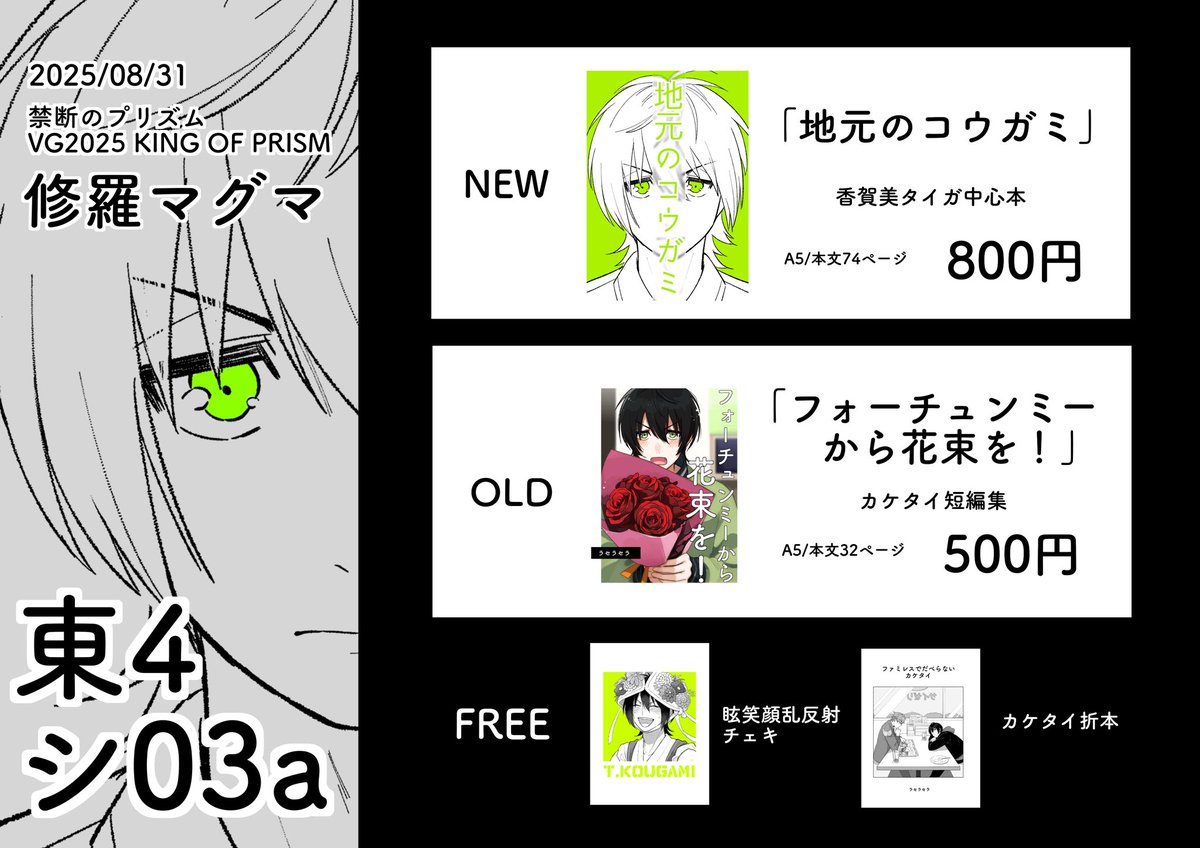 2025/08/31
禁断のプリズム VG2025 KING OF PRISM
東４ホール シ03a 修羅マグマ

当日はよろしくお願いします！
新刊は開場後1時間はお一人様一冊まででお願いします🙇‍♀️
またなるべくお釣りが出ないようご協力お願いします
