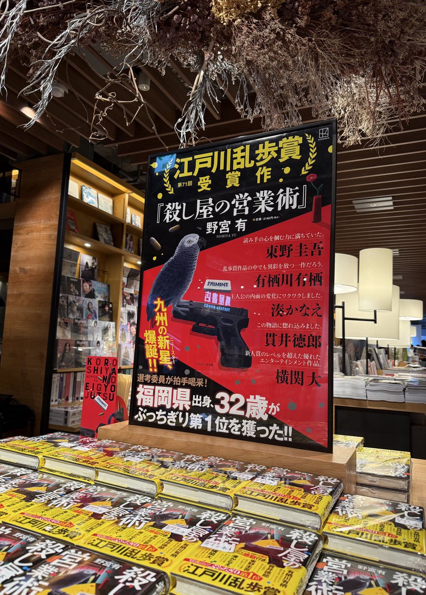 ◸ サイン本入荷 ◿ 

第71回江戸川乱歩賞受賞作
【殺し屋の営業術】
野宮有( <a href="/yuuuuu_nomiya/">野宮 有｜小説家・漫画原作者</a> )/ 福岡県出身

売れないものはないという敏腕営業マンが、前代未聞の3億円のノルマ達成を課せられ殺し屋の営業に⁉️
ミステリとしても抜群に面白いのに営業のスキルも身についてしまう❗️
是非ご堪能あれ📚