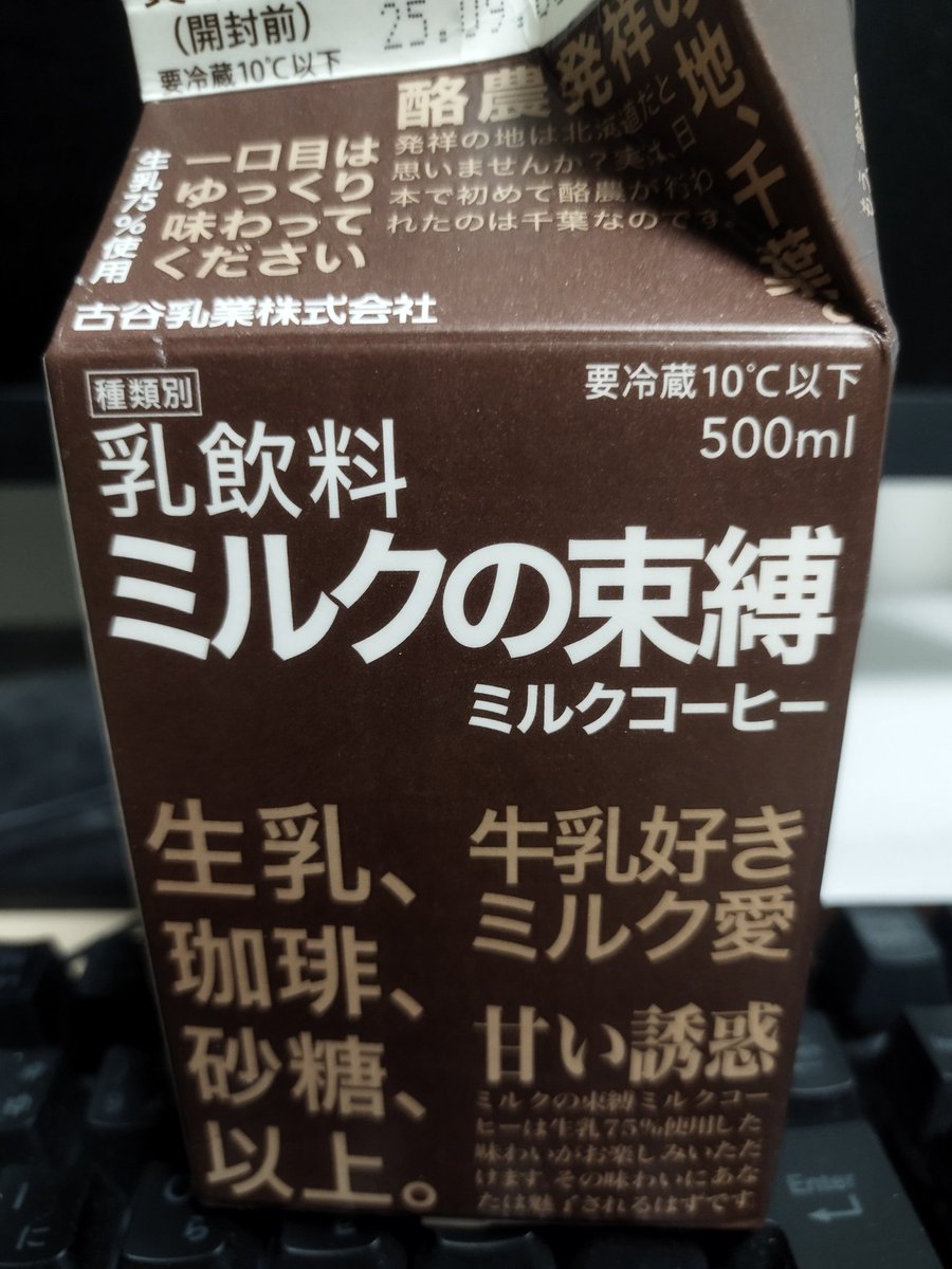 千葉の誇り古谷乳業のミルクコーヒー″ミルクの束縛″美味し