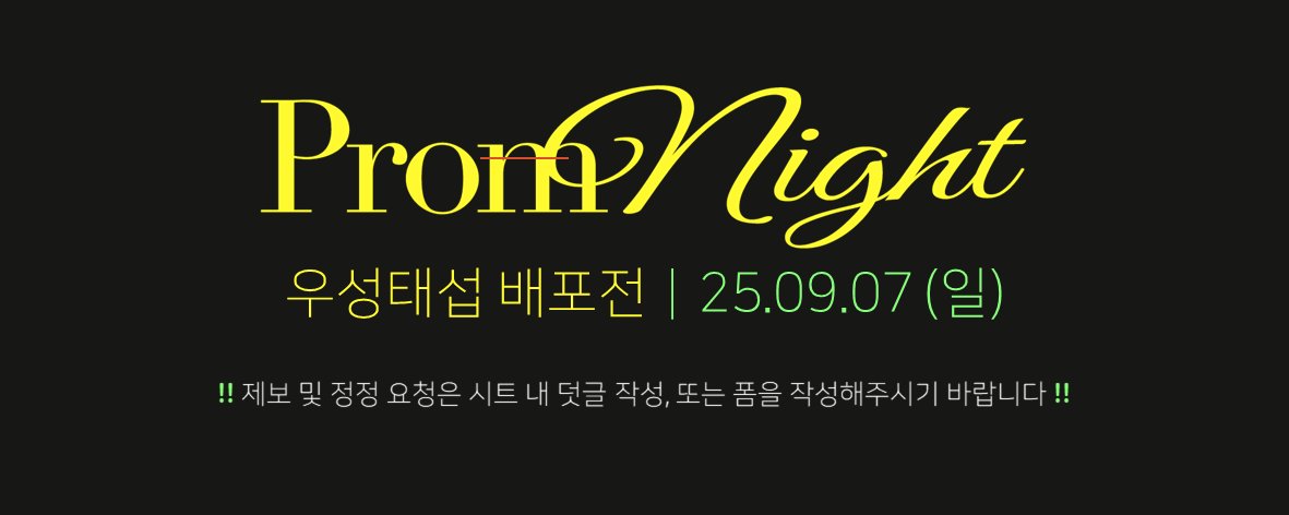 SD_hongbo's tweet photo. 우성태섭 배포전(@ 97promp_wsts) <PROM NIGHT> 회지 인포 시트 공유합니다.    

🔗회지 인포 시트 https://t.co/Z0ulkSw7gE
🔗제보 및 정정 요청 폼 https://t.co/otnqJao6Lv https://t.co/F1iD52soDf