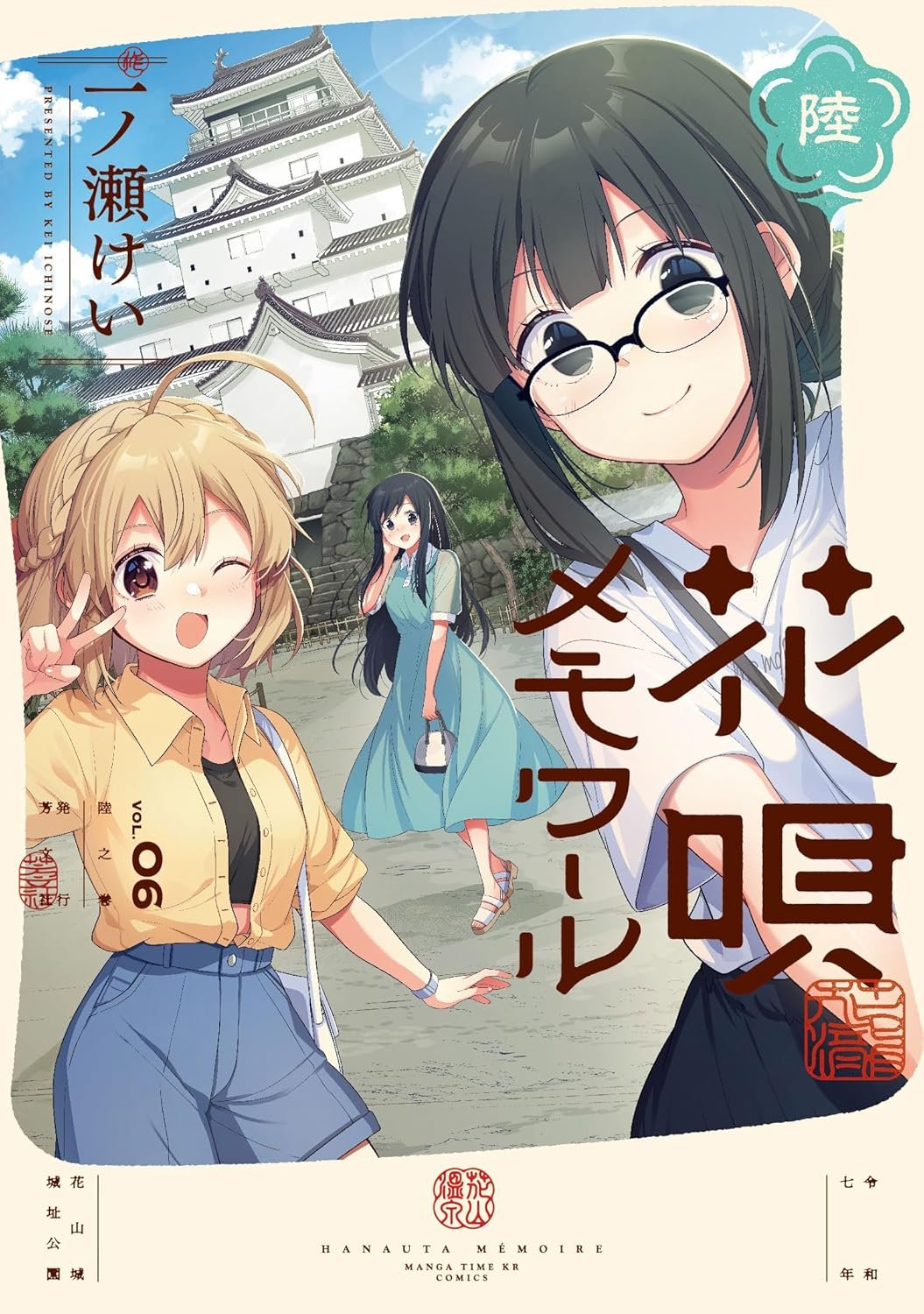 花唄メモワール3巻　イラスト入りサイン本　和奏　一ノ瀬けい 花唄メモワール（3） - comirano.info