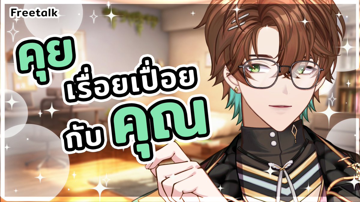 ❗️📢กองโจร ANNOUNCEMENT📢❗️

มาคุยเป็นเพื่อนได้มั้ยครับ🥺 

[Free-Talk Stream] เรื่อยๆเปื่อยๆ『Masumi Kyou I KLAVIER』

JULY 30 2025 (SAT)
20.00 PM

Gathering point ▶️youtube.com/live/m3dzkQqib…
#KyouwaLive #RNVtube
