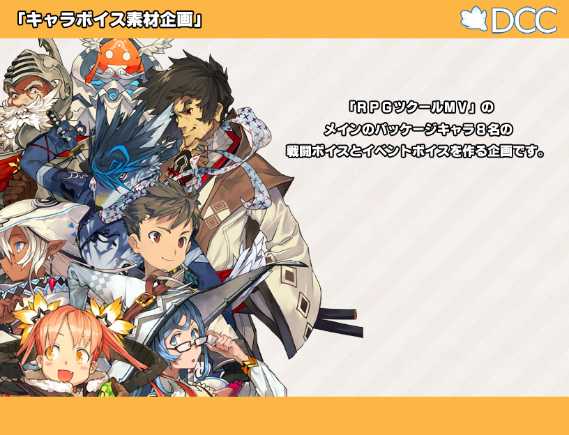 【キャラボイス素材企画】
CV募集は10月1日から行いますが、
この企画は「フォロワー限定募集」となります。

🙄「ボイス素材を誰もダウンロードしないかも」
😎「安心しろ。DCCがボイス素材を使って1作品作る」