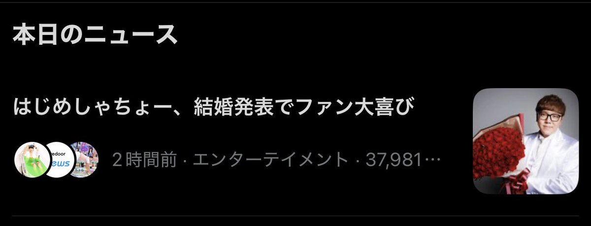 はじめしゃちょー結婚おめでとう🎊㊗️🎉 @hajimesyacho