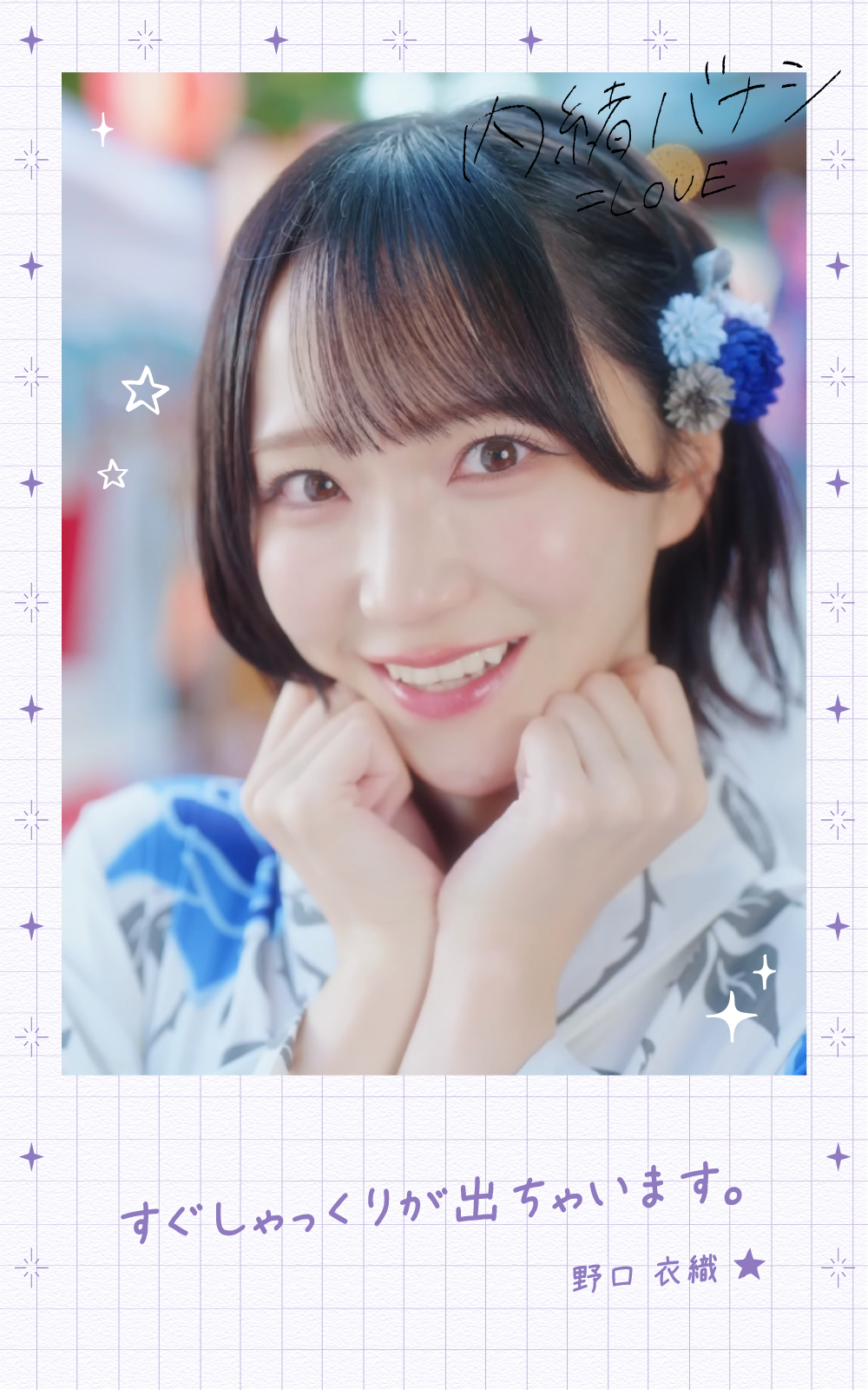 イコラブ 野口衣織 生写真 直筆 内緒バナシ ソニーミュージック