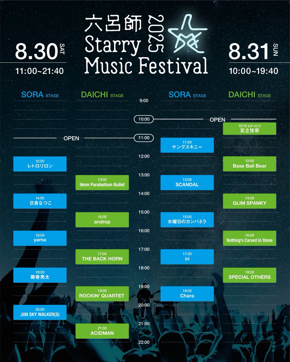 明日は！ 「六呂師 Starry Music Festival 2025」に出演✨ 水曜日の