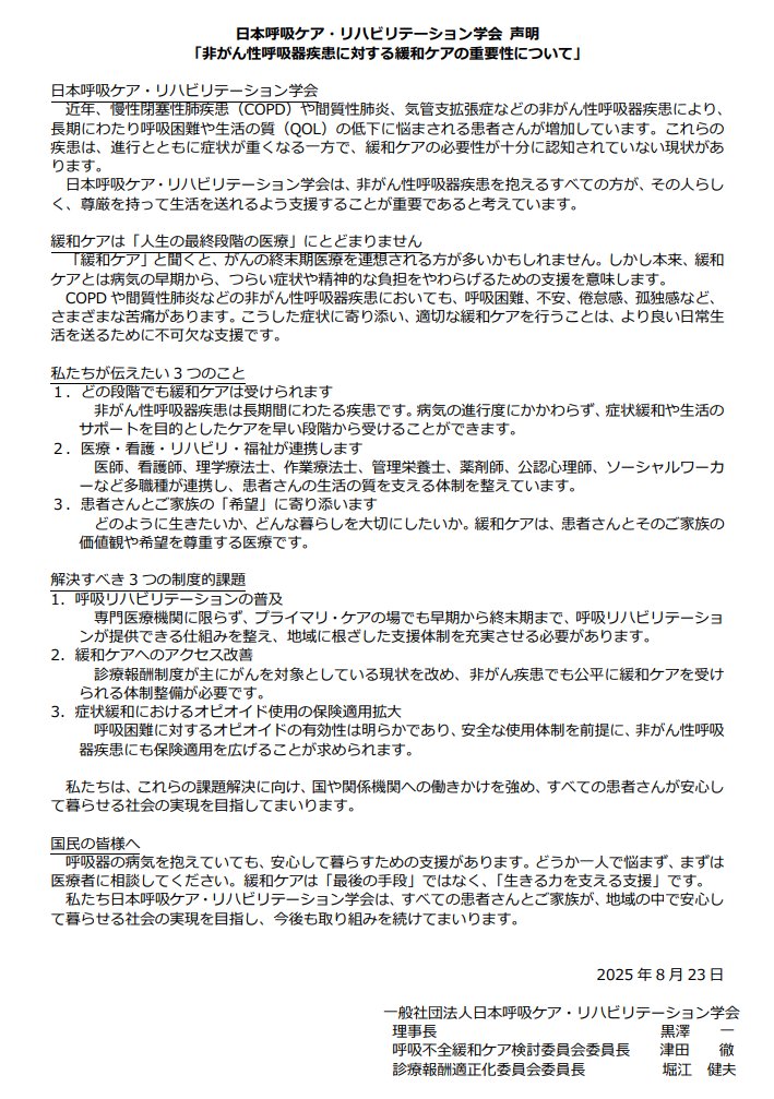 明日の #心身健康ラジオ 📻（予告編）✨️
明日は日本呼吸ケア・リハビリテーション学会から先日でた声明
「非がん性呼吸器疾患に対する緩和ケアの重要性について」
をとりあげます。
特に「私たちが伝えたい3つのこと」は必読！！
一緒に読み解きます。
jsrcr.jp/news/file/jsrc…