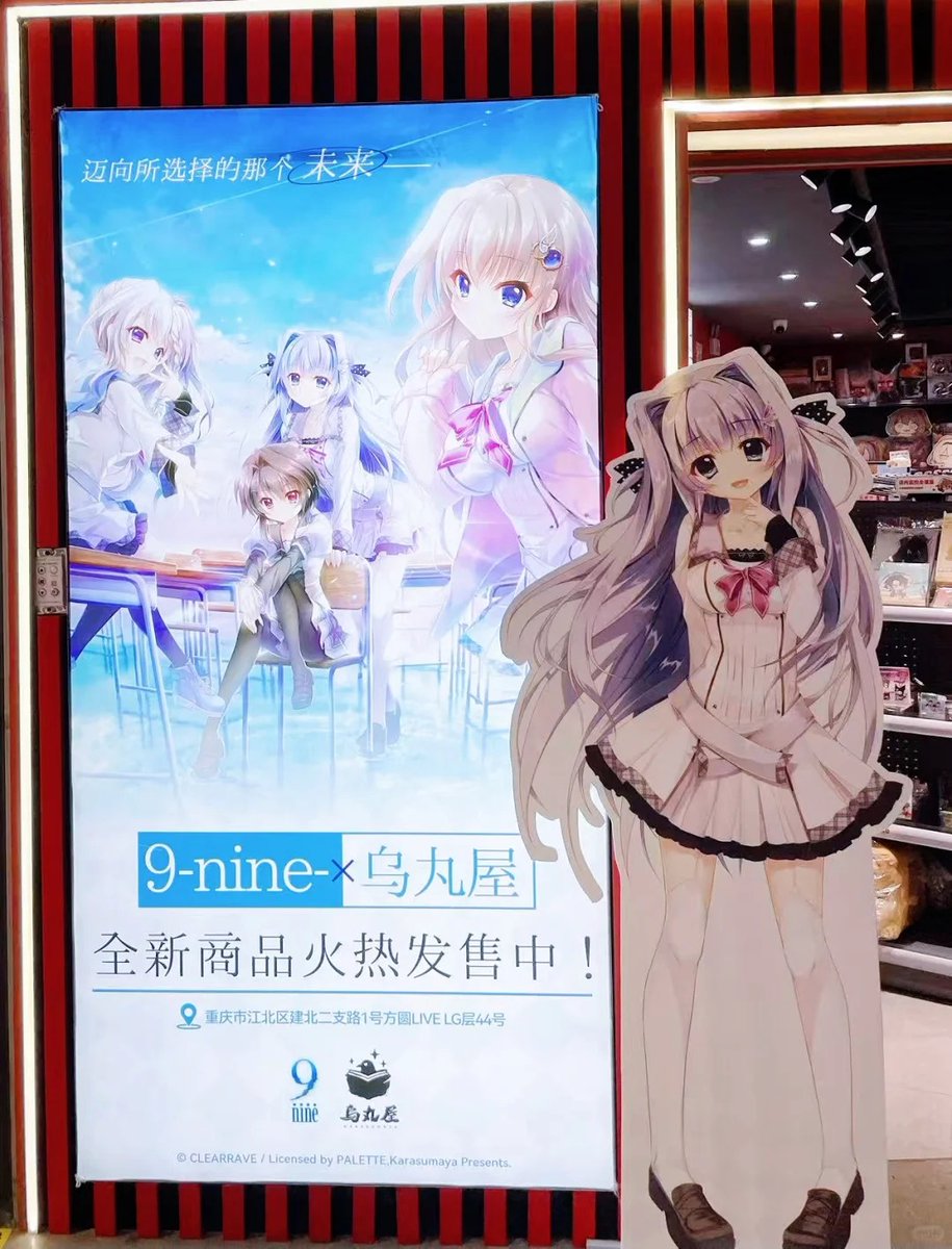 9-nine- 中国烏丸屋 アクリルキーホルダーセット 9-nine- 新海天 アクリルスタンド 中国 ポップアップ 烏丸屋