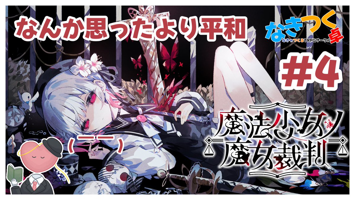 【ゲーム配信】
「魔法少女ノ魔女裁判」

早く絶望を見せてくれ......
#なきつく卓 #まのさば実況 #まのさば

↓配信枠
youtube.com/live/mYdBLABjp…