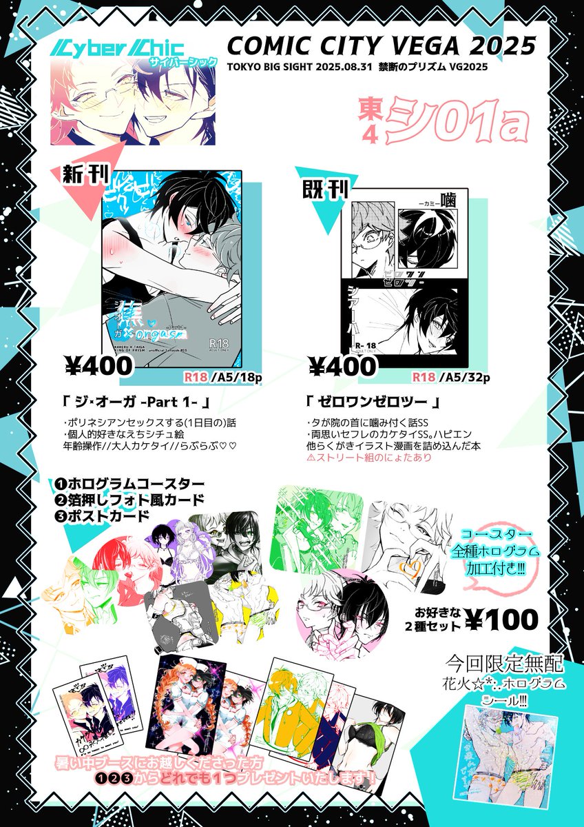 ◀︎⚡️お品書きです⚡️▶︎

8/31 (日)禁断のプリズムVG2025
[ 　東4シ01a / CyberChic　 ]

暑い中ではありますが、ぜひ！お会いできたら嬉しいです♡♡˚⁎⁺˳✧༚御本ご購入の際は年齢確認にご協力お願いいたします。
よろしくお願いいたします〜！！！✨🙇‍♂️✨