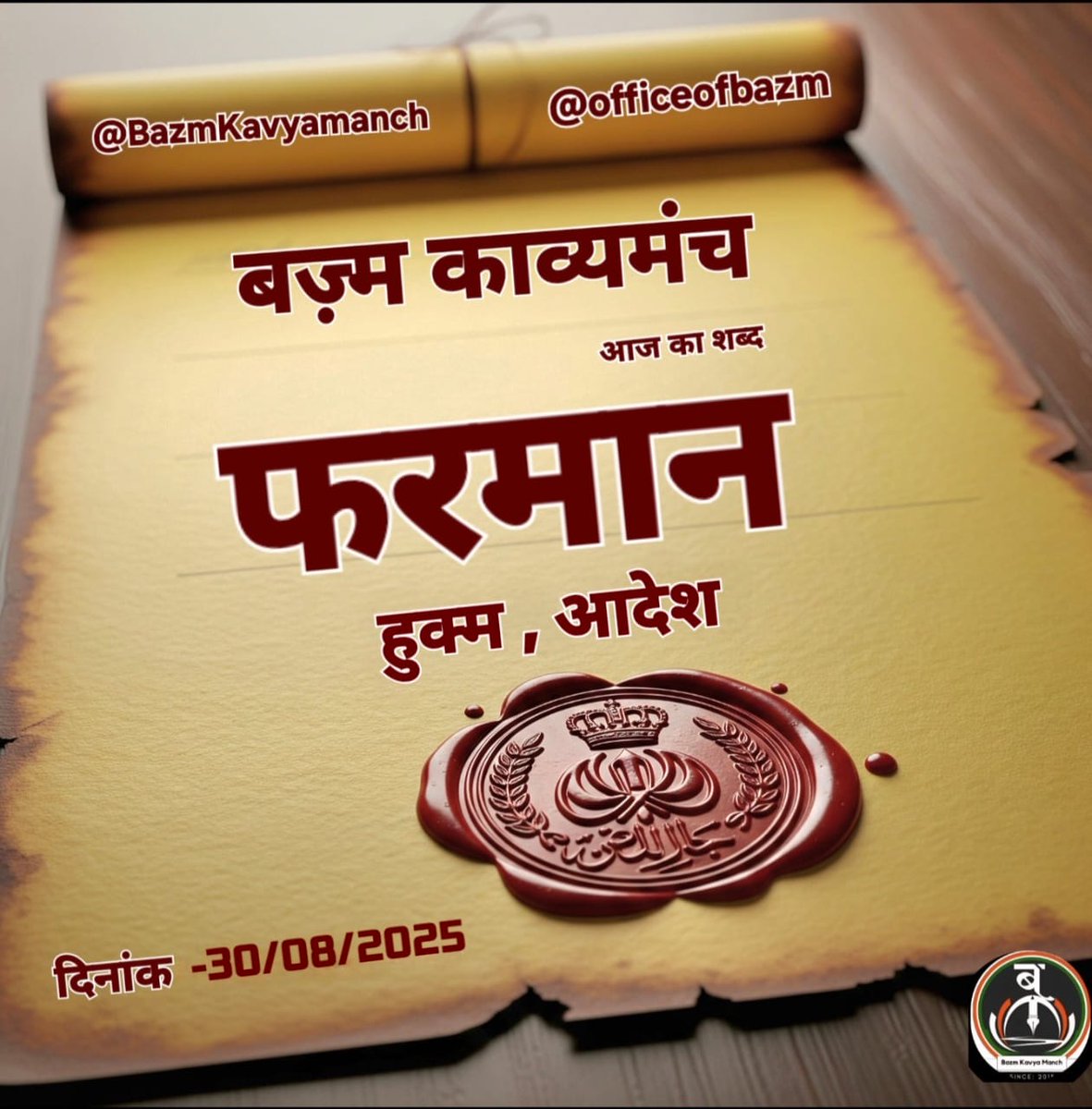 एक #फ़रमान की बदौलत
हम तुम जुदा हो गए
बन गए हम गुनाहगार
और तुम ख़ुदा हो गए
कुछ इस तरह किया हमने
अपनी मोहब्बत का हक़ अदा
थाम लिया तुमने ग़ैर का दामन
और हम हँसकर फ़ना हो गए
गुनाह एक ख़िताब अलग अलग
तुम्हें मलिका-ए-हुस्न बना डाला
हम गुनहगारों के सरगना हो गए
#बज़्म
#बज़्म_काव्यमंच