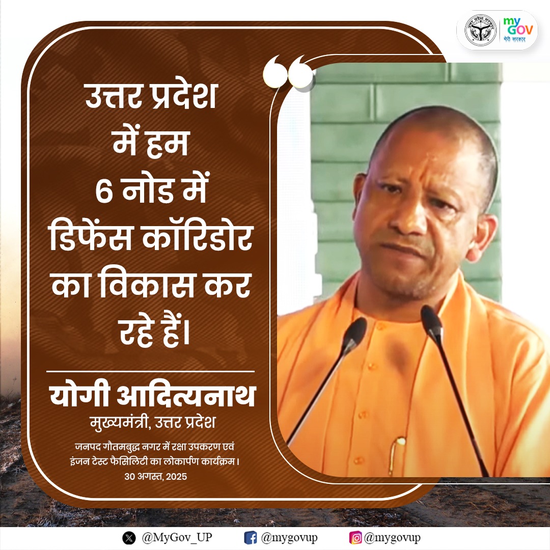 MyGov_UP's tweet image. उत्तर प्रदेश में हम 6 नोड्स में डिफेंस कॉरिडोर का विकास कर रहे हैं: #UPCM श्री @myogiadityanath जी

#UPforDefence