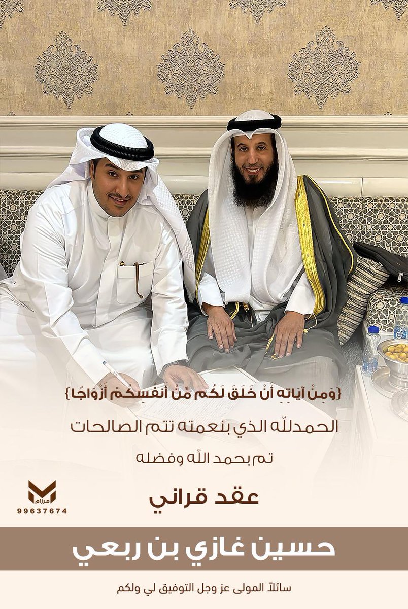 ﴿ وَمِنْ آيَاتِهِ أَنْ خَلَقَ لَكُم مِّنْ أَنفُسِكُمْ أَزْوَاجًا ﴾

الحمدلله الذي بنعمته تتم الصالحات
تم بحمدالله  وفضله" عقد قراني "

سائلاً المولى عز وجل التوفيق لي ولكم