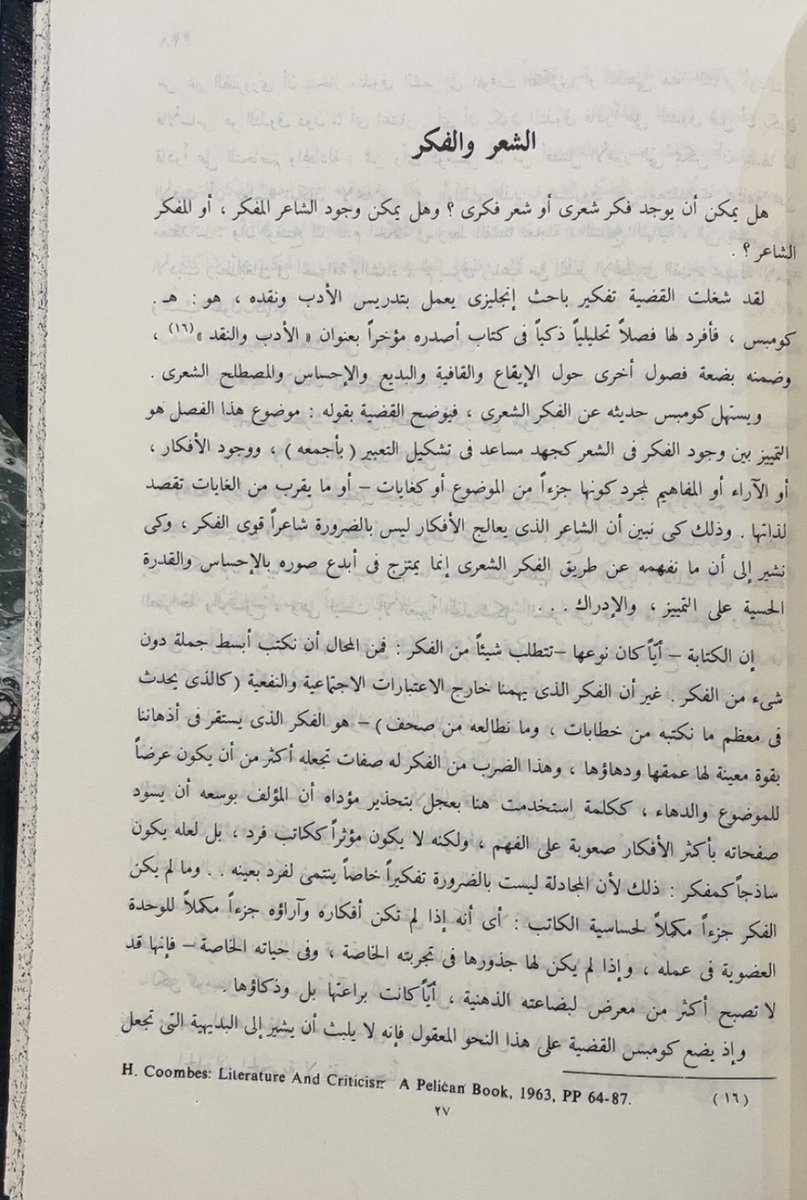 هذا كتاب [في عالم الشعر] لعلي شلش، وهو من الكتب المهمة في النقد إذ يتميز -على قصره- بعمق بحثه في المنهج النقدي. 

ويبحث بعض المناهج مثل:
تحليل آراء القيرواني في العمدة، ثم يبحث في دراسة العلاقة بين الشعر والفكر، وكيف يتجاوز الشعر مجرد [الفن] ليصبح أداة للتعبير الفلسفي والفكري.