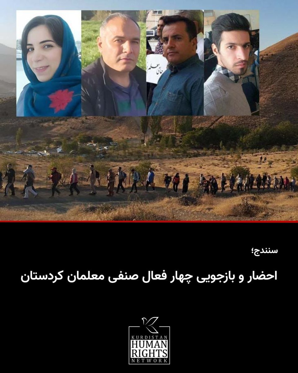 در ادامه روند فشار و سرکوب فعالان صنفی معلمان، چهار عضو انجمن صنفی معلمان کردستان به نام‌های نسرین کریمی، مجید کریمی، صلاح حاجی‌میرزایی و لقمان افضلی، توسط سازمان اطلاعات نیروی انتظامی (فراجا) احضار و مورد بازجویی قرار گرفتند.

بر اساس اطلاع شبکه حقوق بشر کردستان، روز پنج‌شنبه ۶