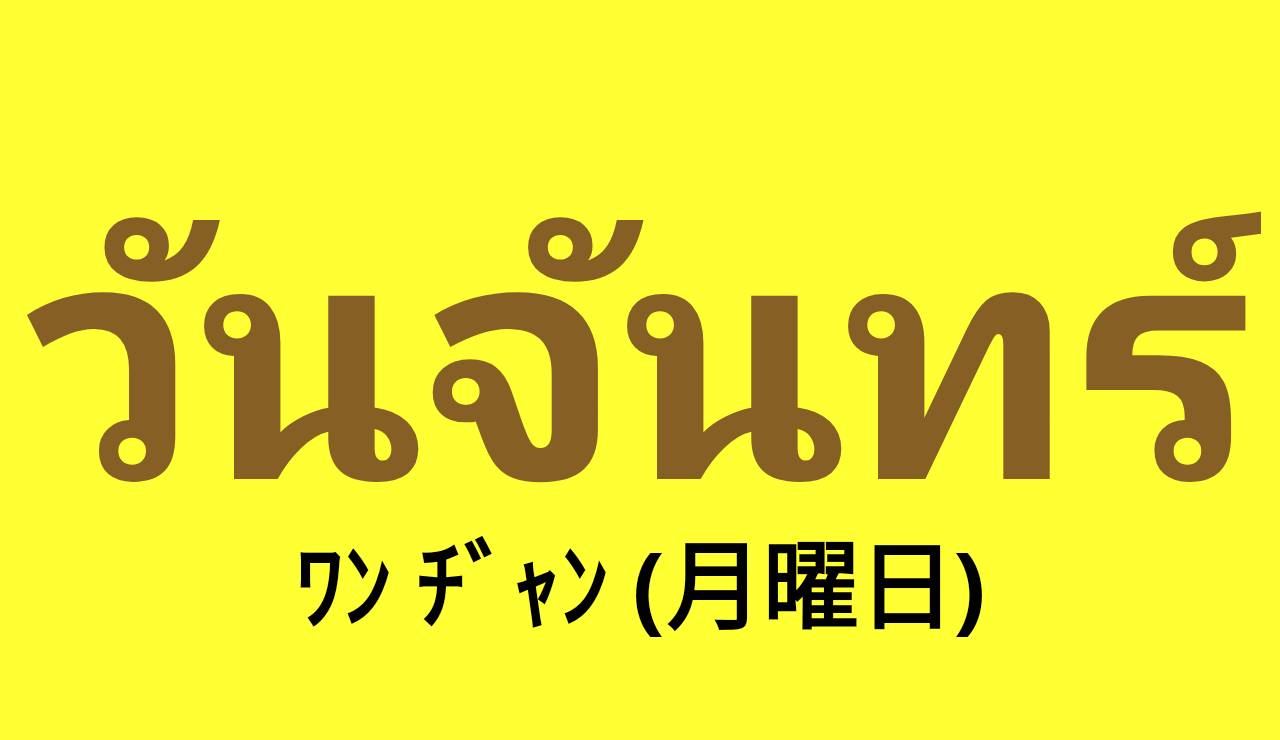 タイ語たん🇹🇭🙏 (#タイ文字部) (@thaigolink) / X