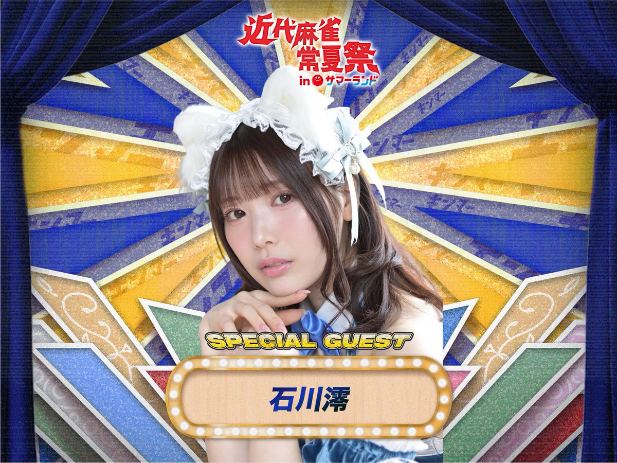 10/25(土)10/26(日)開催
🪩『近代麻雀常夏祭』🦩
═══════════
第1弾出演者発表❕

🏵️SPゲスト🏵️
石川澪 <a href="/_ishikawamio_/">石川澪</a>

#みおっちたまらん
#近代麻雀常夏祭
#東京サマーランド
#トコナツノサマラン