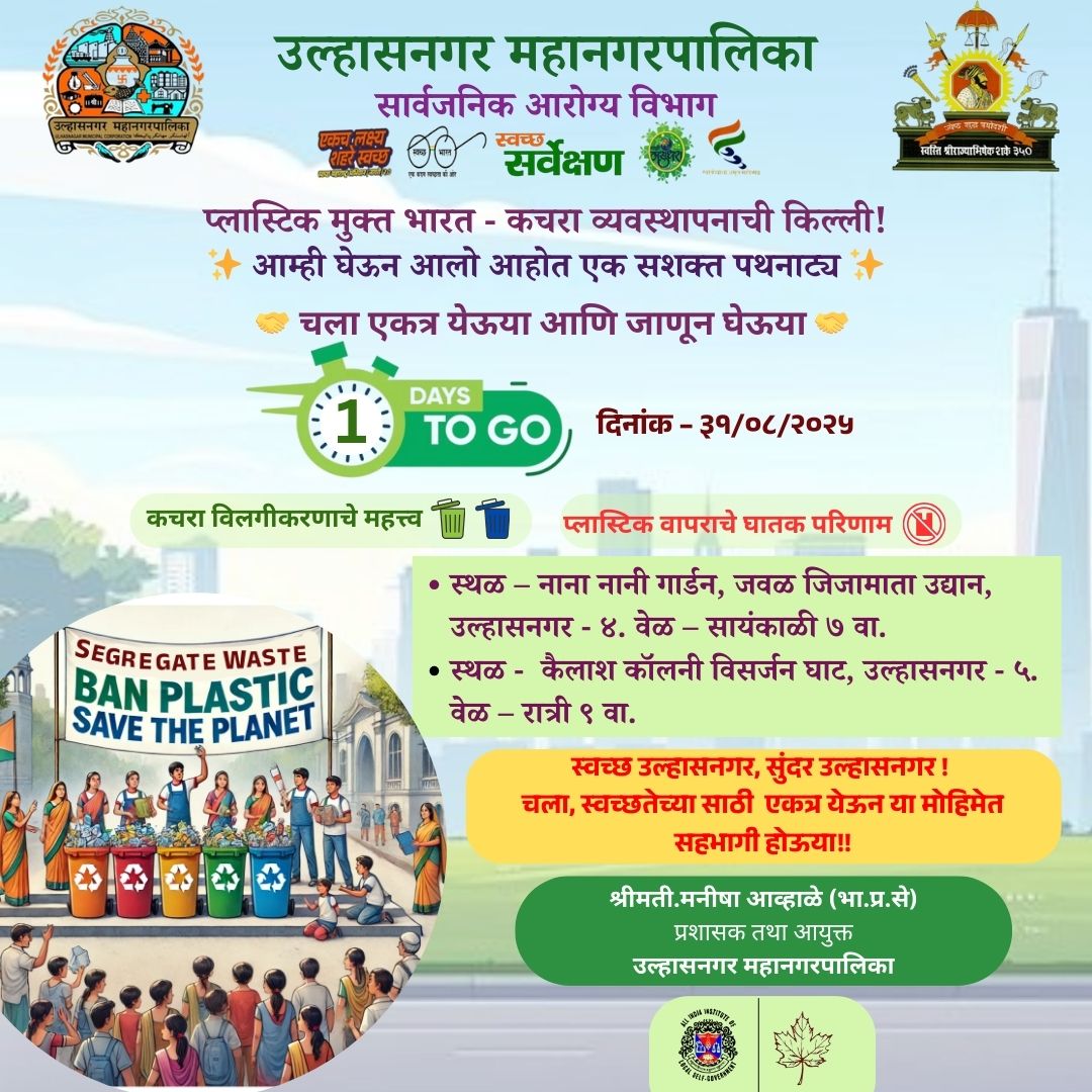 🙏🌺बाप्पाच्या विसर्जनात करूया संकल्प – कचरा व्यवस्थापन, प्लास्टिकमुक्त भारत हाच आपला विकल्प! 🌺🙏
#SwachhBharat #swachhbharatmission #SwachhBharatAbhiyann #SwachhSurvekshan2025  #GaneshChaturthi2025 #swachhmaharashtramissionurban #ulhasnagarmunicipalcorporation #ulhasnagar