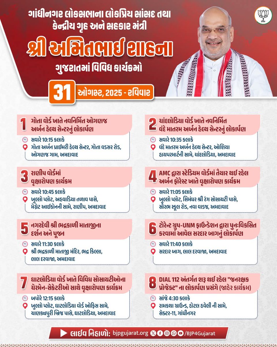 vinodbhaipraj10's tweet image. માનનીય કેન્દ્રીય ગૃહ અને સહકાર મંત્રી શ્રી Amit Shah ના ગુજરાતમાં વિવિધ કાર્યક્રમો 

31 ઓગસ્ટ, 2025 - રવિવાર 

લાઈવ નિહાળો:
* Facebook.com/BJP4Gujarat
* x.com/bjp4gujarat
* Youtube.com/BJP4Gujarat