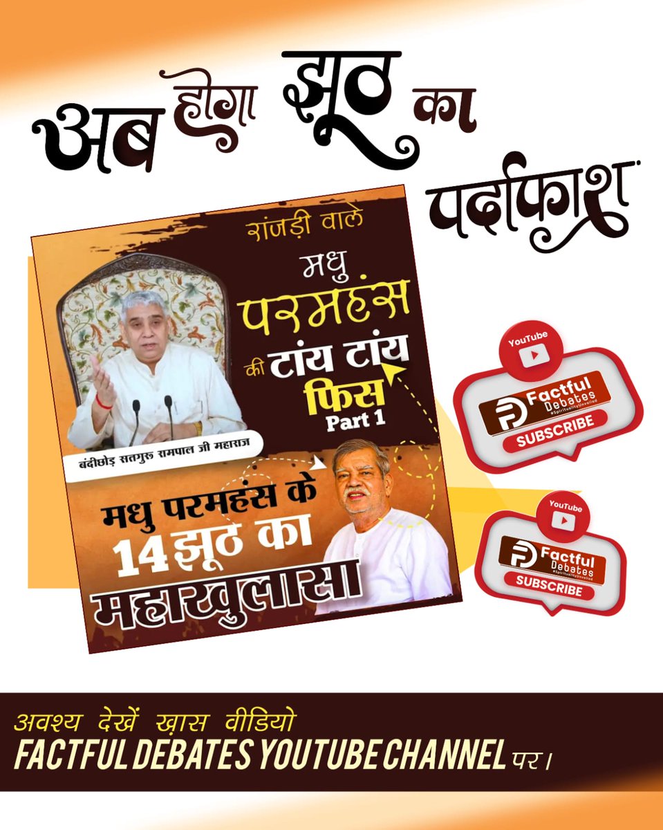 #मधुपरमहंस_की_टांय_टांय_फिस्स
मधु परमहंस का कहना है कि भवसागर से पार जीव अपनी (नाम जाप की) कमाई से नहीं जा सकता।
जानिए सच्चाई खास वीडियो में "रांजड़ी वाले मधु परमहंस की टांय टांय फिस्स" Factful Debates YouTube Channel पर।
Factful Debates YtChannel