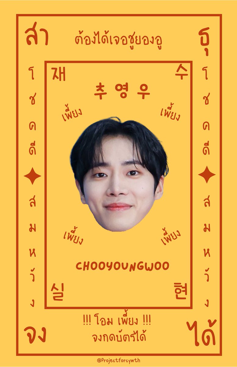 [ 📢 ] ยันต์สุด MZ จากแม่หมอชองอา แฟนนักยิงธนูทีมชาติ แบ กยอนอู 🏹 

คาถากดบัตร กับ ยันต์ #ชูยองอู สุดขลัง ใส่พลังโชคดีมาเต็มๆ มาให้ฮูชูทุกคนค่ะ✨🪭 🧧

ขอให้ฮูชูทุกคนได้บัตรและได้โซนที่ต้องการ ไม่กดชนกับบอท เน็ตเร็วทันใจหมาย แล้วเจอกันที่งาน #CYWwhoisCHOOinBKK นะคะ 🪄

สาธุ 99