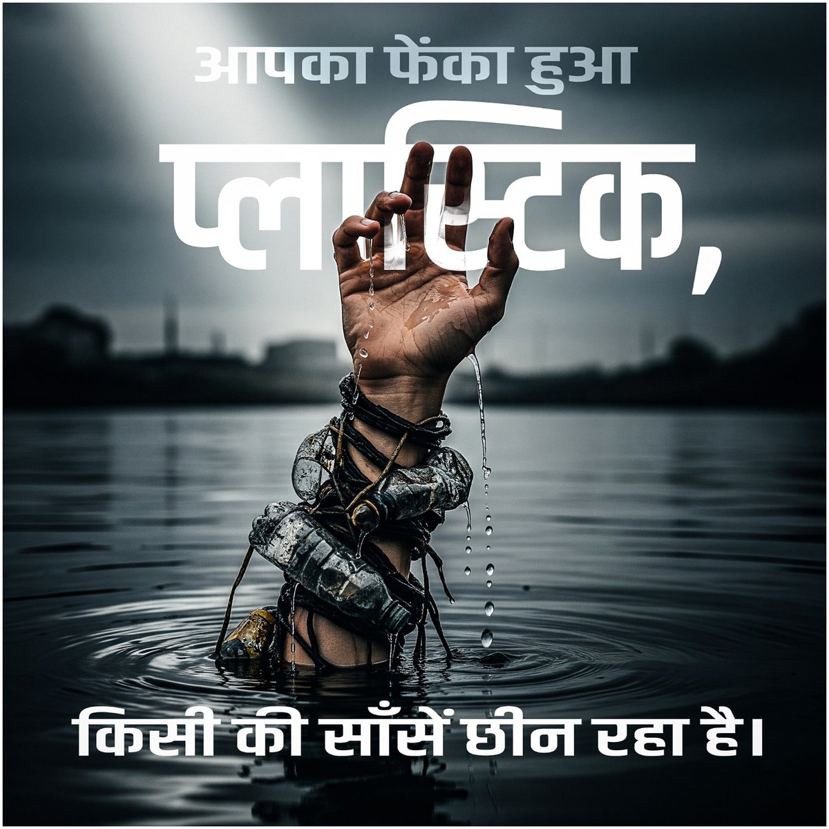 प्लास्टिक इंसानियत का सबसे खतरनाक दुश्मन है। समुद्री जीव इसे निगलकर मरते हैं, नदियाँ दम तोड़ती हैं और अंत में यह ज़हर हमारी थाली तक पहुँचता है। हर साल लाखों जानवर मरते हैं। आइए, मिलकर प्लास्टिक मुक्त भारत और स्वच्छ पृथ्वी बनाएं।