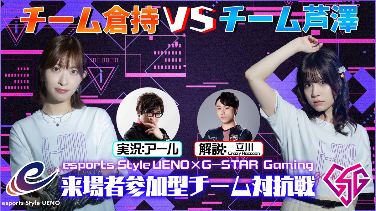 🎮esports Style UENO × G-STAR Gaming ストリートファイター6対戦会🎮

📣来場者参加型配信企画発表
チーム倉持vsチーム芦澤による7on7の1先勝ち抜き戦👊

参加希望の方は会場受付付近にエントリー用紙を用意しておりますので、ご記入のほどお願いいたします。

配信URLはこちら