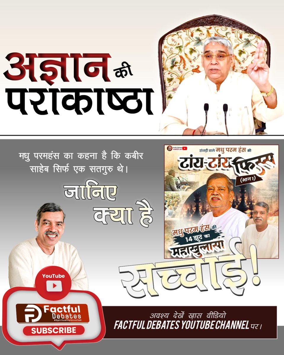 #मधुपरमहंस_की_टांय_टांय_फिस्स
अज्ञान की पराकाष्ठा
मधु परमहंस का कहना है कि कबीर साहेब सिर्फ एक सतगुरु थे। जानिए क्या है सच्चाई