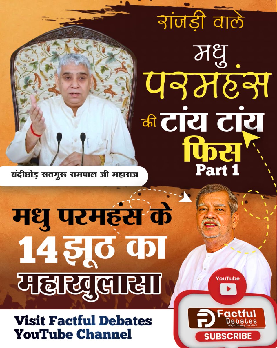 #मधुपरमहंस_की_टांय_टांय_फिस्स
 मधु परमहंस के झूठ का होगा अब पर्दाफ़ाश। देखिये यह खास वीडियो "रांजड़ी वाले मधु परमहंस की टांय टांय फिस्स" 
Factful Debates YtChannel
⤵️⤵️⤵️