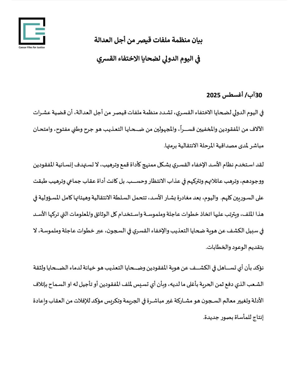 CaesarFiles's tweet image. بيان منظمة #ملفات_قيصر لأجل العدالة في اليوم الدولي لضحايا الاختفاء القسري.

#سوريا