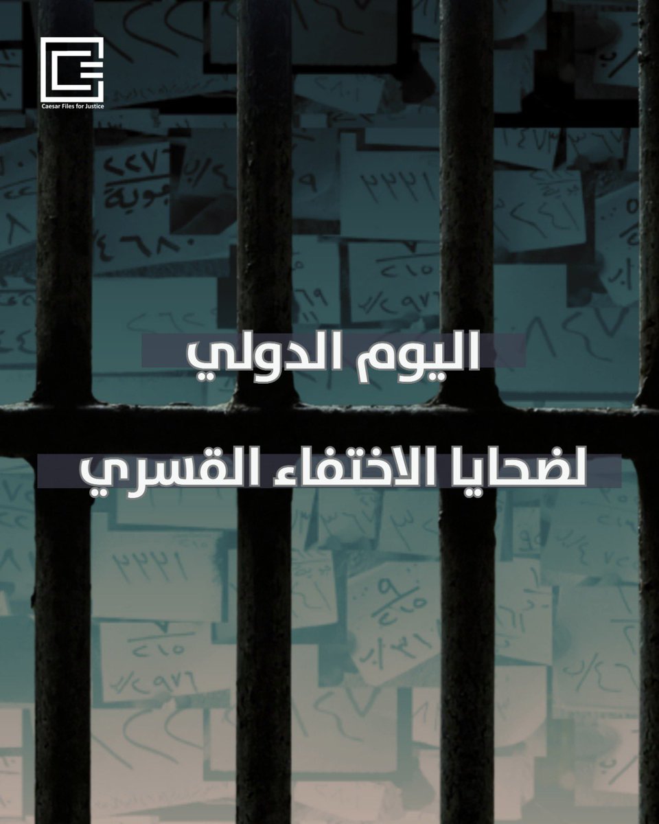 CaesarFiles's tweet image. بيان منظمة #ملفات_قيصر لأجل العدالة في اليوم الدولي لضحايا الاختفاء القسري.

#سوريا