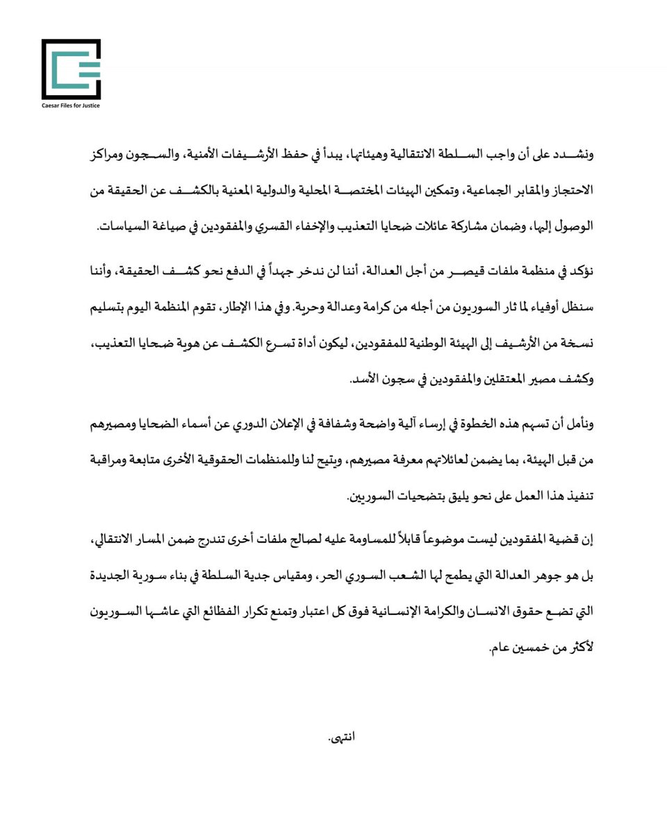 CaesarFiles's tweet image. بيان منظمة #ملفات_قيصر لأجل العدالة في اليوم الدولي لضحايا الاختفاء القسري.

#سوريا