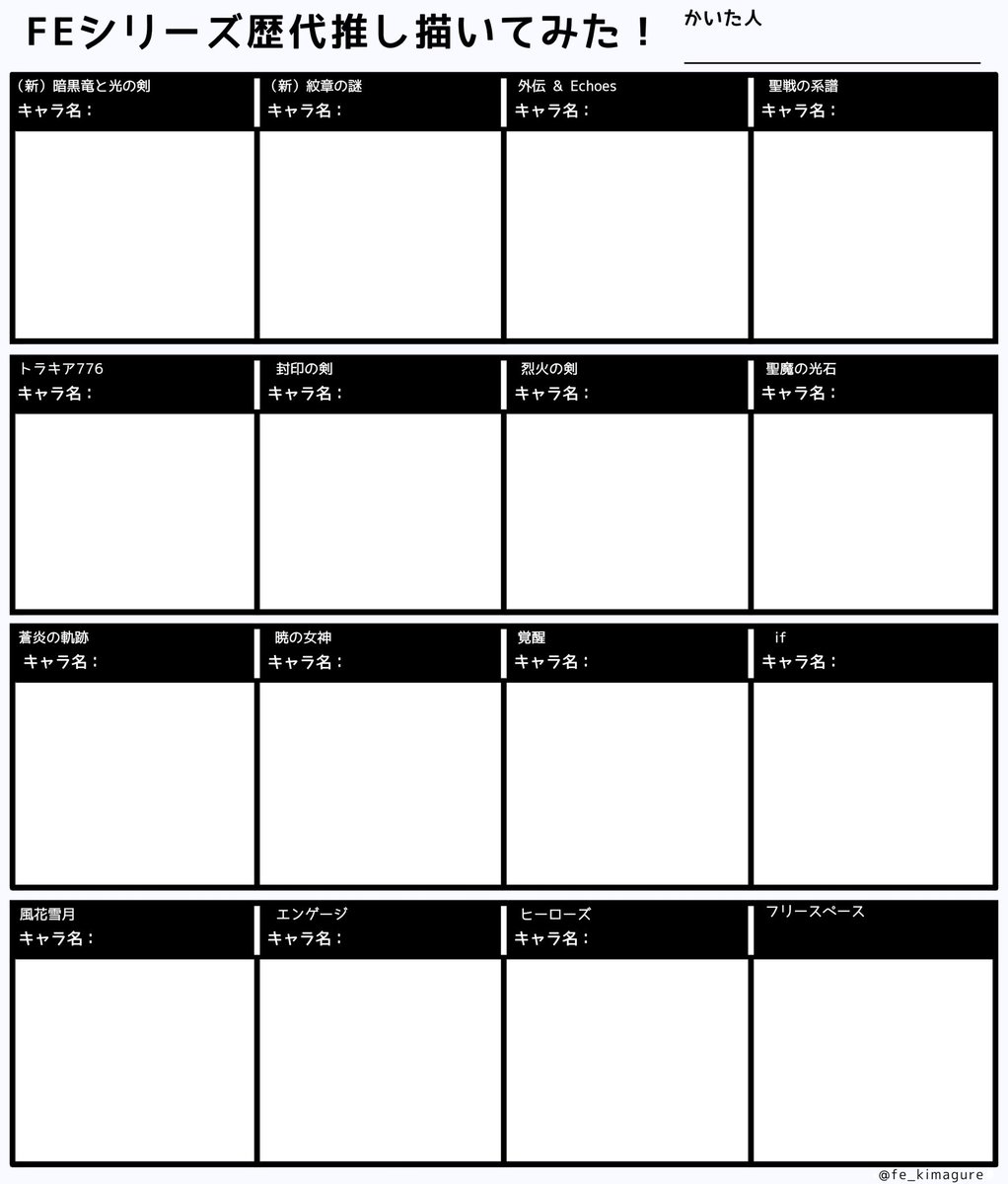 #FEシリーズ歴代推し描いてみた

FEシリーズの歴代推しを描きたい＆まとめたい思いでテンプレートを作成しました。
皆さんの歴代推したちがたくさん見たいです！
報告やタグ使用はお任せしますが、タグ使用して頂けたら喜びます💖
ご自由にご活用ください！