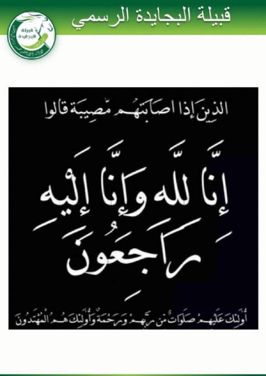 4rv__'s tweet image. إنا لله وإنا إليه راجعون
إنتقلت إلى رحمة الله تعالى:
وجدان بنت محمد بن بكر الكريّع #البجيدي
وتمت صلاة الجنازة عليها ظهر اليوم السبت
 بجامع البازعي في منطقة #تبوك 
سائلين الله العلي القدير أن يغفر لها ويرحمها ويتجاوز عنها وأن يلهم ذويها الصبر والسلوان.
#عنزة
#البجايدة