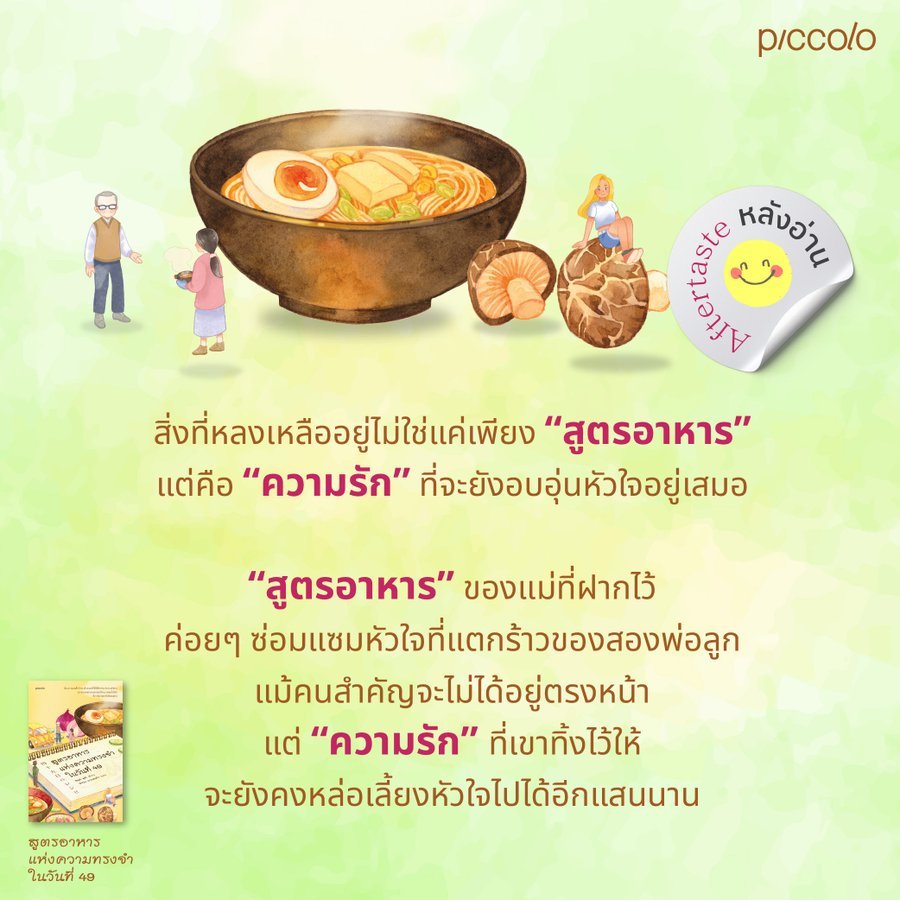 ฝากงานแปลอีกเล่มด้วยค่ะ เป็นเล่มที่แปลแล้วแบบปาดน้ำตาไปตลอดทาง คือเห็นภาพตัวเองกับพ่อลอยมาทุกฉาก เมสเซจจากผู้จากไปที่จะทำให้ทุกคนได้อิ่มใจและอิ่มท้องไปด้วยกันค่ะ 🥲🥲🥲
