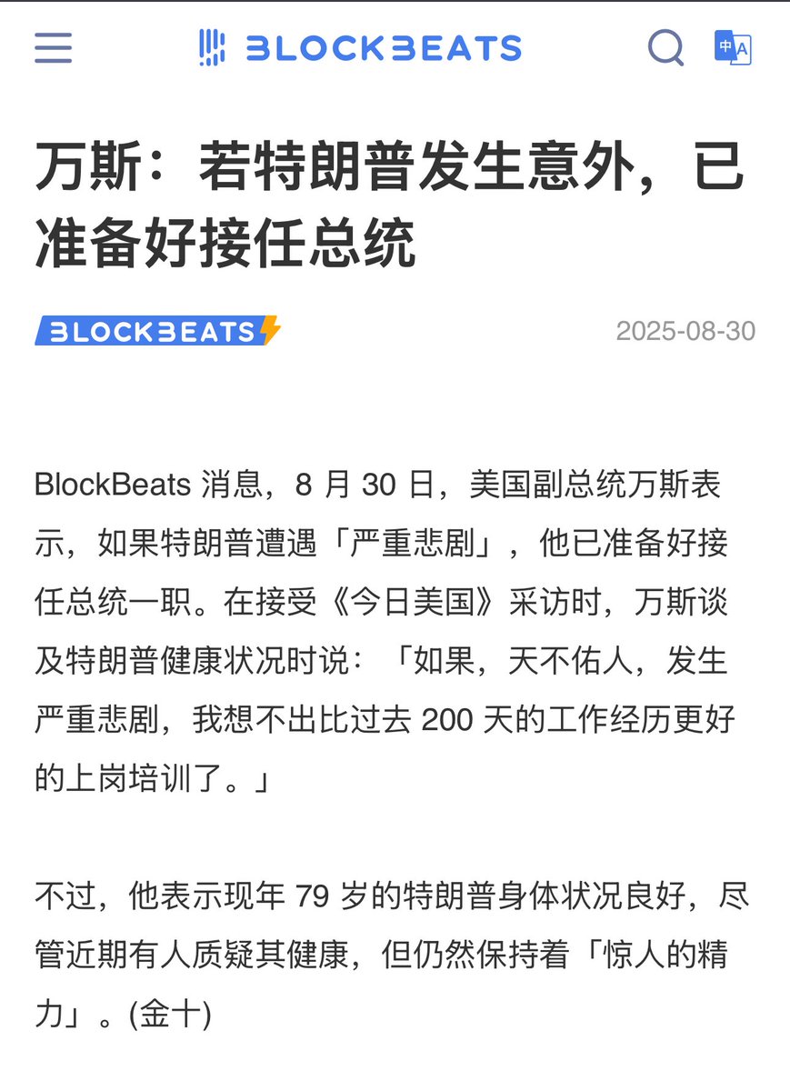 🚨最新消息：川普一切安好1️⃣此前，BlockBeats 消息，8 月30 日，🇺🇸#美国副总统万斯表示，如果川普总统 遭遇「严重悲剧」，他已准备好接任总统一职。 2️⃣在接受《今日美国》采访时，万斯谈及川普健康状况时说：「如果，天不佑人，发生严重悲剧，我想不出比过去