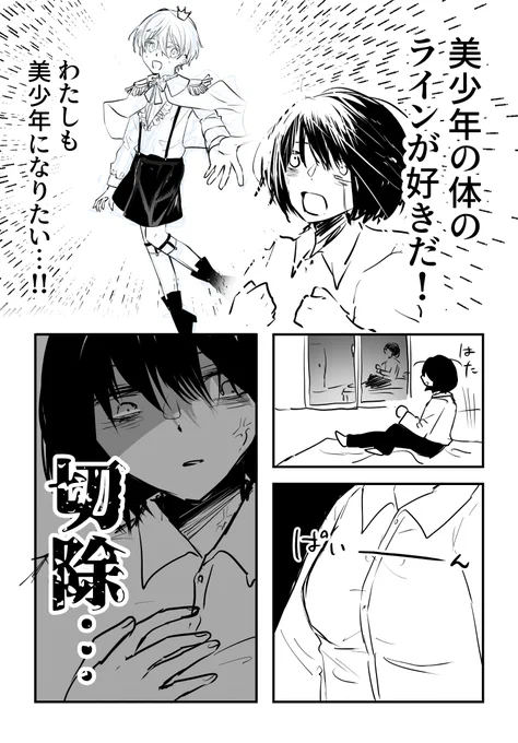 美少年になりたい限界社会人女性(0/1)
#漫画が読めるハッシュタグ 