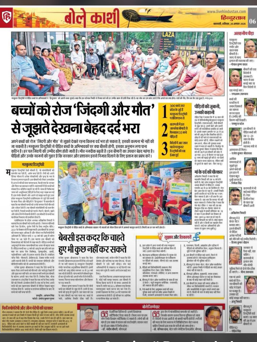 RohitnirSingh's tweet image. मस्कुलर डिस्ट्रॉफी जिसका भारत में कोई इलाज नहीं है,इस बीमारी से लाखो बच्चे ग्रशित है आज वाराणसी के हिंदुस्तान अखबार में इस बीमारी को प्रकाशित किया है
@myogioffice @UPGovt @NITIAayog @bjp4vns @BJPKashiKshetra @BJP4UP @brajeshpathakup @kpmaurya1 @MoHFW_INDIA @PMOIndia @Varanasi_DM