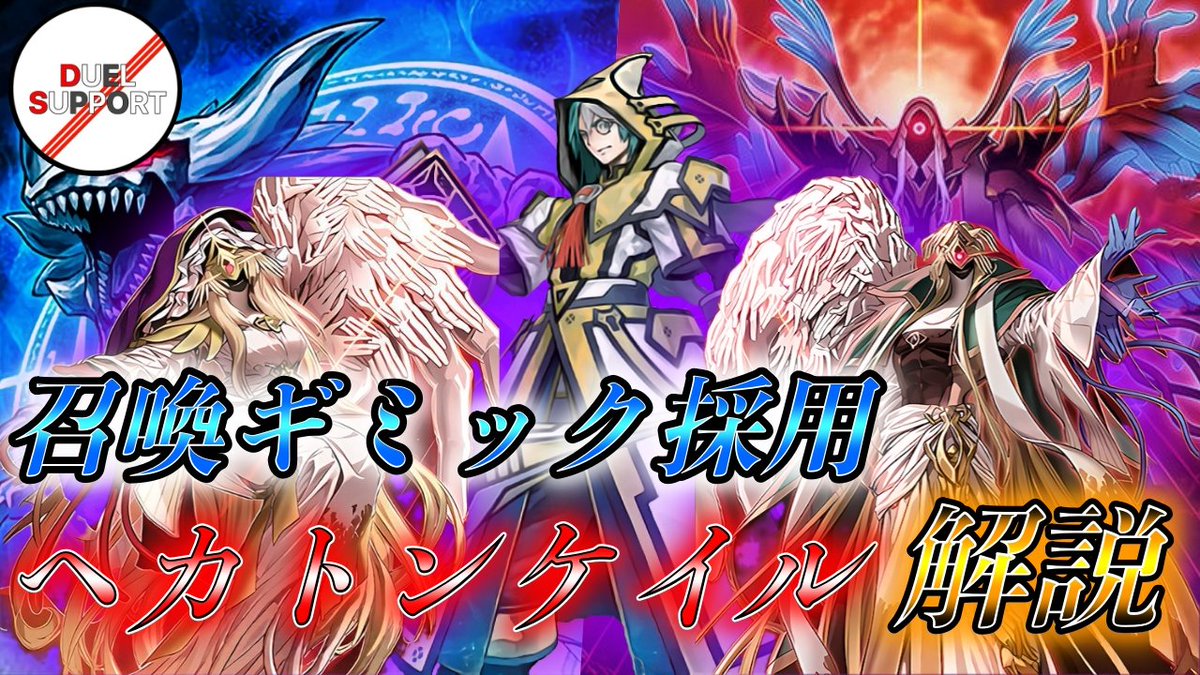 新着動画📹

ピヨ彦大性癖デッキ公開☝️👁️

【ヘカトンケイル+召喚獣+アザミナ】

召喚権余るデッキには、アレイスターかアナザーベリル入れろってお婆ちゃんが言ってた。

youtu.be/nDJPTMx6nUU