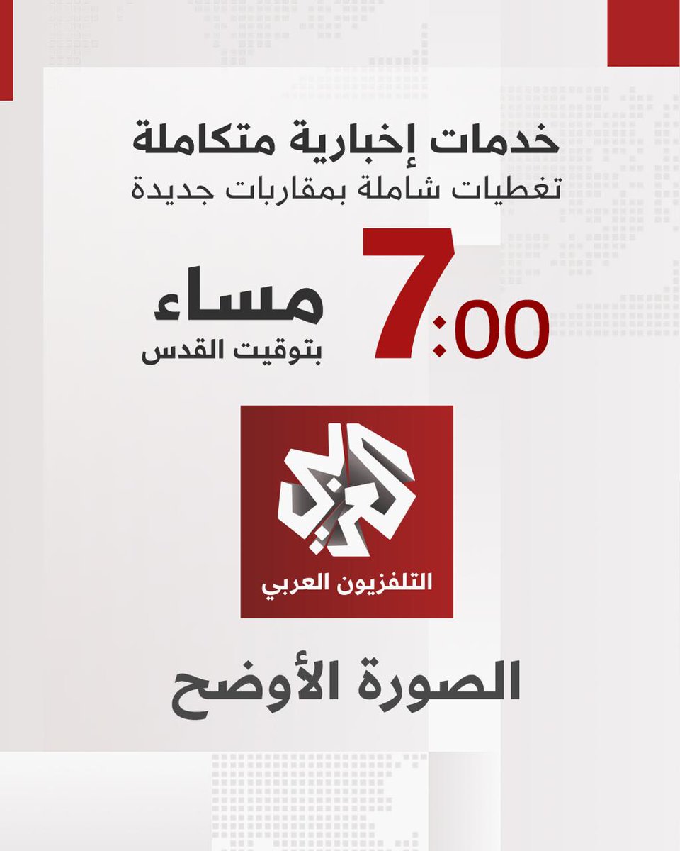 #التلفزيون_العربي.. تغطية إخبارية شاملة بحلة جديدة، اعتبارا من الليلة 7:00 مساء بتوقيت القدس