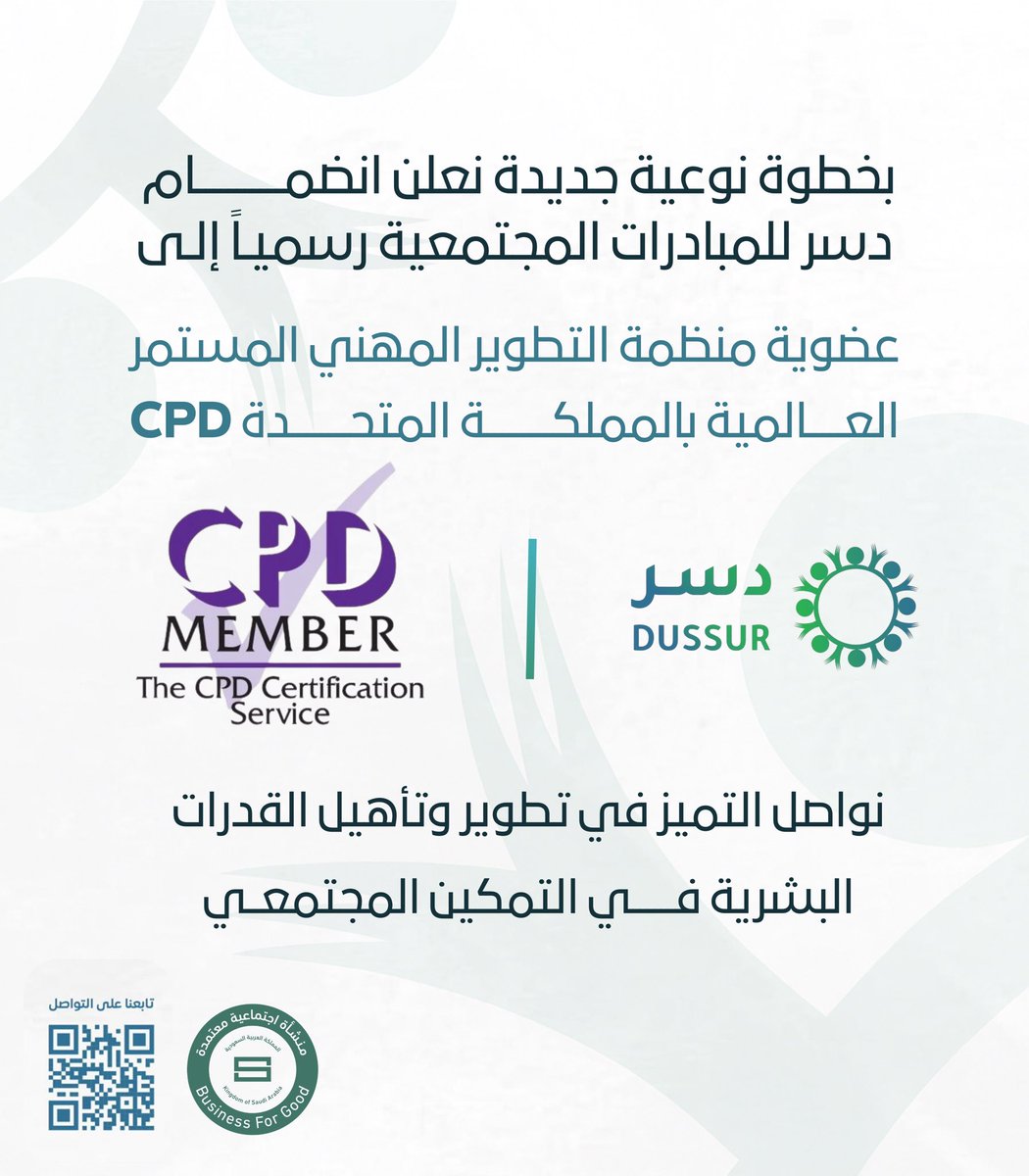 _Dussur's tweet photo. بفضل من الله وتوفيقه حصلت #دسر  على عضوية منظمة التطوير المهني المستمر CPD العالمية @TheCPDService بالمملكة المتحدة.

خطوة تعزز حضورنا وتميزنا في التمكين المجتمعي. 

#العمل_التطوعي
#الريادة_المجتمعية https://t.co/JHZ4L4AsrW