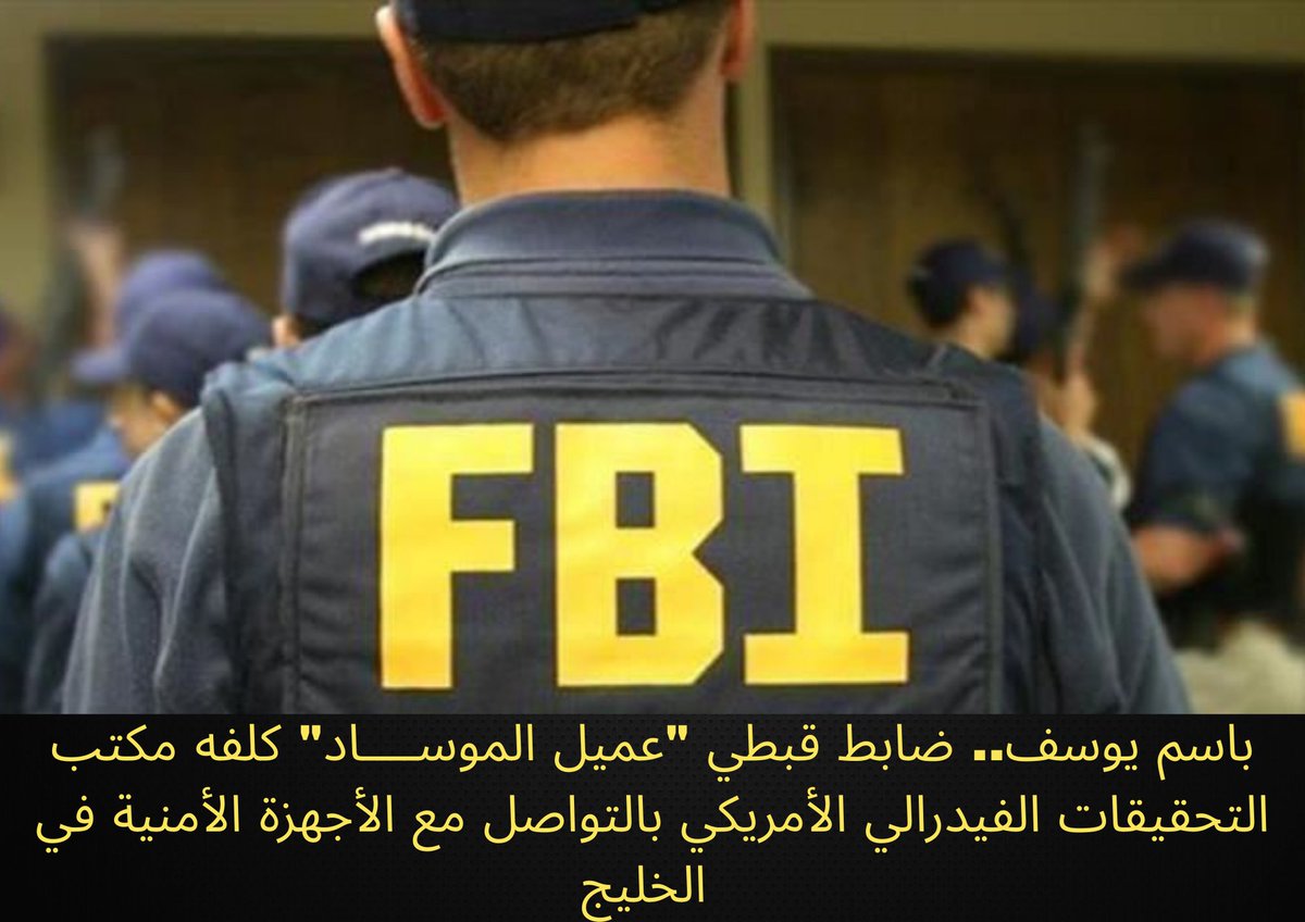 AbdAlhamed_kotb's tweet photo. باسم يوسف.. ضابط قبطي "عميل للموســــاد" كلفه مكتب التحقيقات الفيدرالي الأمريكي بالتواصل مع أجهزة الأمن في الخليج

بعد نجاح باسم يوسف الضابط القبــ ـطي في مكتب التحقيقات الفيدرالي الأمريكي "من أسيوط ديروط" في اختراق مجموعة الشيخ عمر عبد الرحمن، وتلفيق أدلة اتهام الشيخ بالتحريض على تفجير مركز التجارة العالمي بنيويورك 1993، وذلك عبر دس ضابط الجيش المصري السابق عماد سالم وسط المجموعة المحيطة بالشيخ وتمويله لاختراقها كلف الـــFBI الضابط باسم "المرتبط بالموساد" بالتحقيق في تفجيرات الخُبر التي وقعت في السعودية عام 1996 وتأسيس فرع للـ FBI في السعودية وجميع دول الخليج "بحسب صحيفة واشنطن بوست".

وذكر موقع "ويكيبيديا" أن باسم يوسف بعد حصوله على جائزة "DCI" تم اختياره من قبل مدير مكتب التحقيقات الفيدرالي السابق "لويس فريه" لرئاسة المكتب الخارجي المسؤول عن السعودية وباقي دول الخليج واليمن .
ووفقًا لتقرير مكتب التحقيقات الفيدرالي عام 2000، فقد أدت جهود يوسف بعد وصوله بـ 3 أشهر إلى السعودية، إلى إقامة اتصالات مباشرة "ربما اختراق" مع كبار المسؤولين في جهاز الأمن السعودي الذي لم يكن متاحًا في السابق لموظفي السفارة الأمريكية في الرياض.
وقد استغل باسم يوسف منصبه كضابط كبير في الـ FBI في مساعدة الأقبــ ــاط في الخليج في بناء الكنــ ـائس التي تحولت إلى "مقرات أمنية" لاختراق مؤسسات دول الخليج الأمنية والسياسية والدينية ..👇