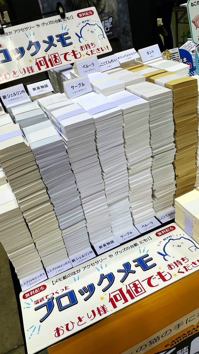明日のCOMIC CITY VEGA2025の企業出展はいつも好評の表紙用紙の切れ端のブロックメモ、たくさんご用意してます。
無料ですので是非もらいに来てくださいね！
無料配布の印刷資料や有償の紙見本帳、箔押見本の販売もありますよ😊
（※注：写真は過去のイメージ）
#b2提携印刷所
#印刷会社ねこのしっぽ