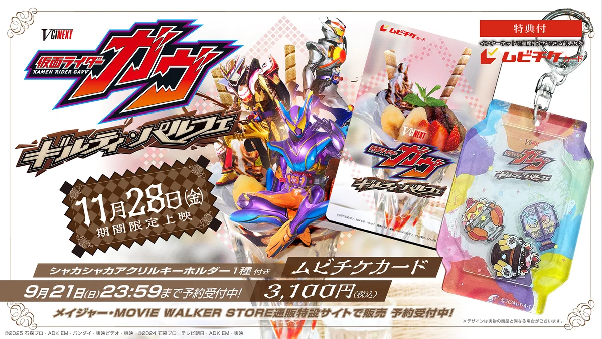 Vシネクスト 仮面ライダーガヴ ギルティ・パルフェ 劇場先行販売DVD チラシ付 オリコンニュース on X: 